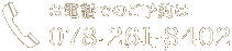 お電話でのご予約は 078-261-8402
