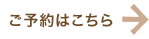 ご予約はこちら