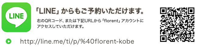 「LINE」からもご予約いただけます。