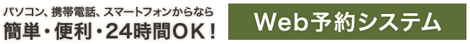 Web予約システム