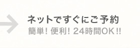 ネットで予約