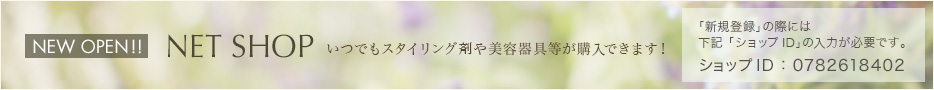 「NET SHOP」NEW OPEN！いつでもスタイリング剤や美容器具等が購入できます！